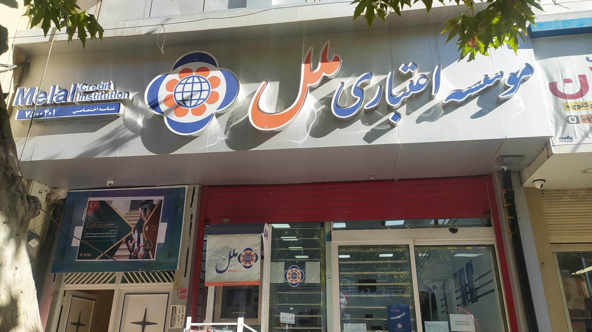 روزی ۶۷ میلیارد تومان ضرر!/آیا موسسه ملل،انحلال جدید در سیستم بانکی است‌؟