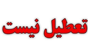 فعالیت مدارس مازندران از فردا شنبه حضوری است