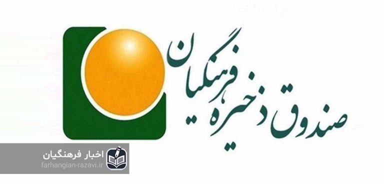 درخواست ساماندهی یا انحلال صندوق ذخیره فرهنگیان