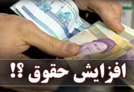مبلغ حداقل حقوق کارمندان چقدر است؟