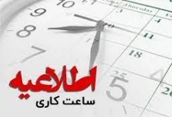 تغییر ساعت کاری ادارات تا ۱۵ شهریور