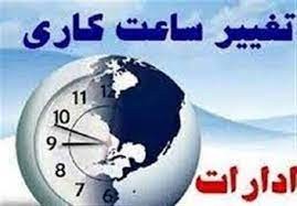 کاهش ساعت اداری مازندران در روز دوشنبه 13 مرداد