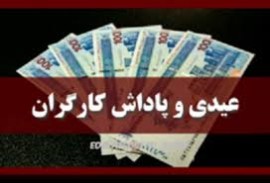 پاداش سالانه یا پول‌ توجیبی یک‌ ماهه؟