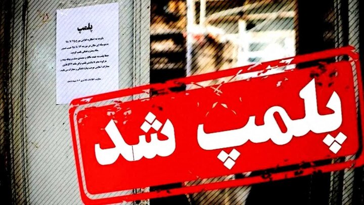 پلمب باغ ‌وحش بابلسر با دستور مقام قضایی در راستای صیانت از حقوق عامه