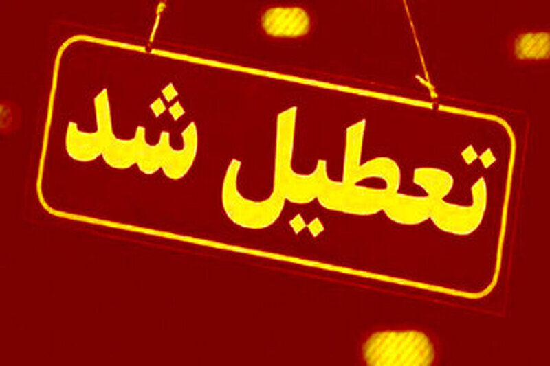 ادارات مازندران فردا سه‌شنبه تعطیل است
