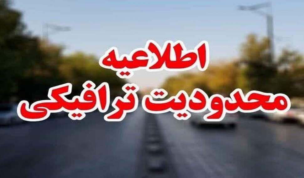 اعمال محدودیت‌های ترافیکی در جاده‌ها